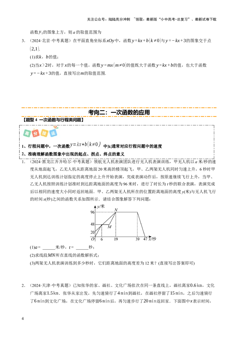 热点04一次函数与反比例函数（12大题型+高分技法+限时提升练）（原卷版）_02中考总复习（2026版更新中）_02-数学-中考总复习_2025中考复习资料_2025年中考数学二轮重点专题专练_热点专练