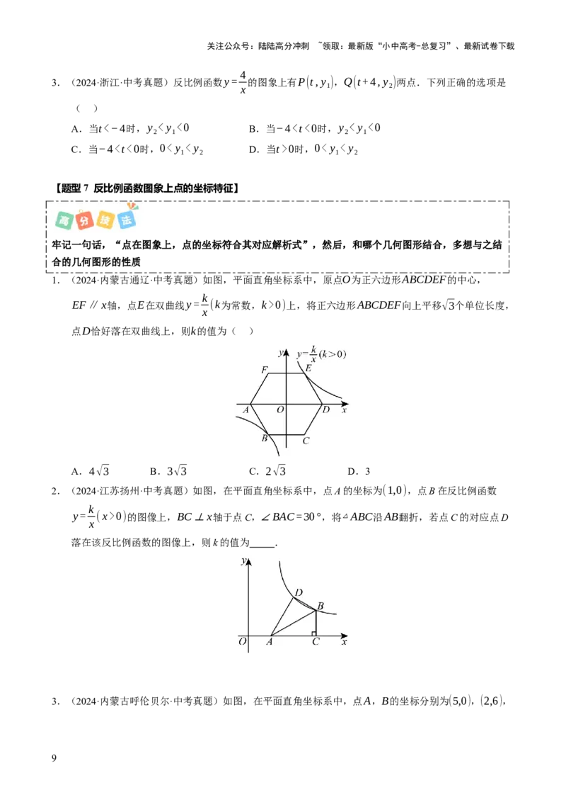 热点04一次函数与反比例函数（12大题型+高分技法+限时提升练）（原卷版）_02中考总复习（2026版更新中）_02-数学-中考总复习_2025中考复习资料_2025年中考数学二轮重点专题专练_热点专练