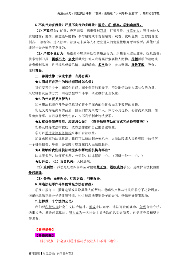 八年级道法上册-中考必备知识整理2024中考道德与法治复习6册教材常考知识集锦（部编版）_02中考总复习（2026版更新中）_07-道法-中考总复习_2024年中考复习资料_专项复习资料