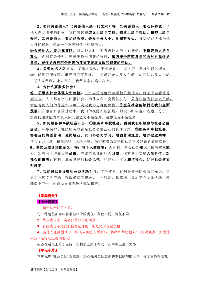 八年级道法上册-中考必备知识整理2024中考道德与法治复习6册教材常考知识集锦（部编版）_02中考总复习（2026版更新中）_07-道法-中考总复习_2024年中考复习资料_专项复习资料