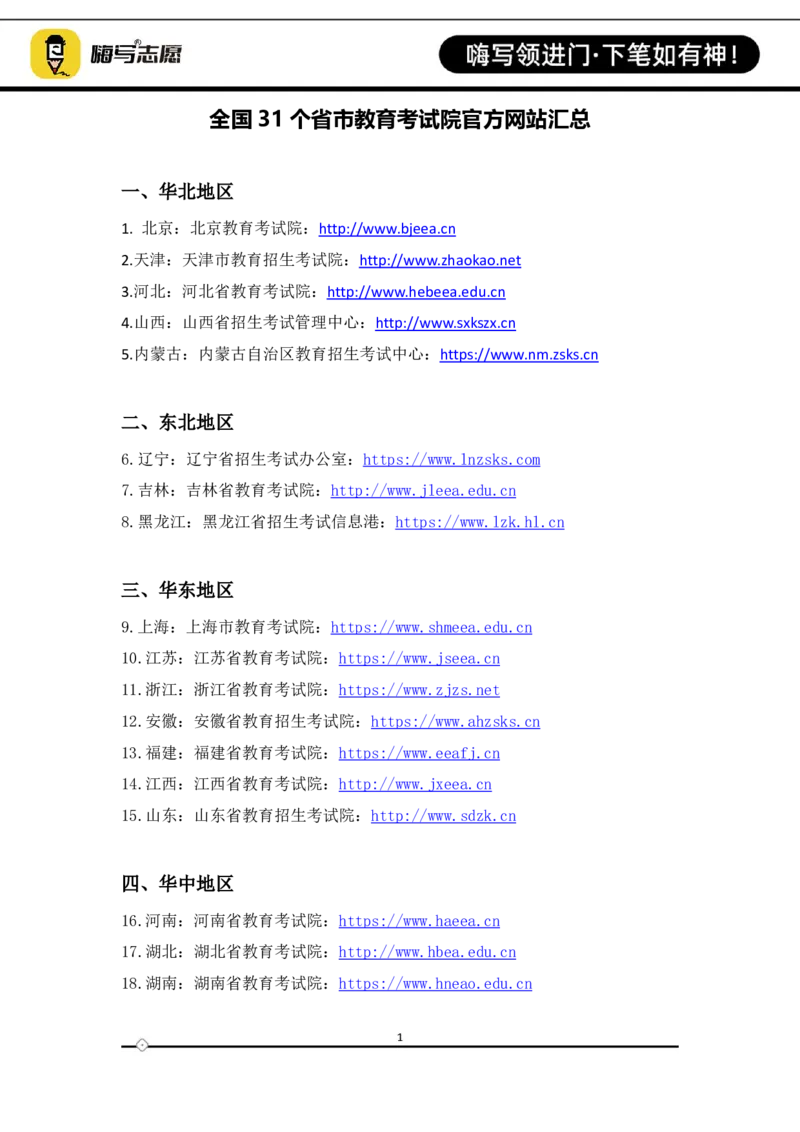 全国31省市教育考试院官方网站汇总_2025年4月最新发布2025年《全国31省各地》高考志愿填报（各省高校介绍+各省一分一段表+热门专业+避坑指南）