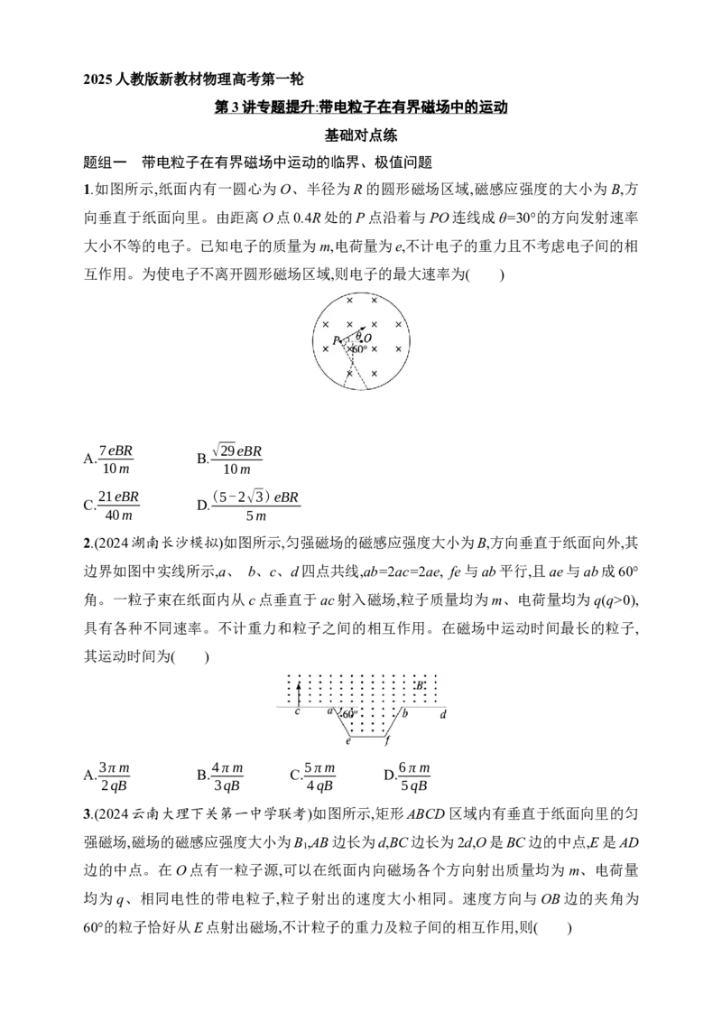 第11章　磁场第3讲　专题提升带电粒子在有界磁场中的运动_4.2025物理总复习_2025年新高考资料_一轮复习_2025人教版新教材物理高考第一轮基础练（完结）