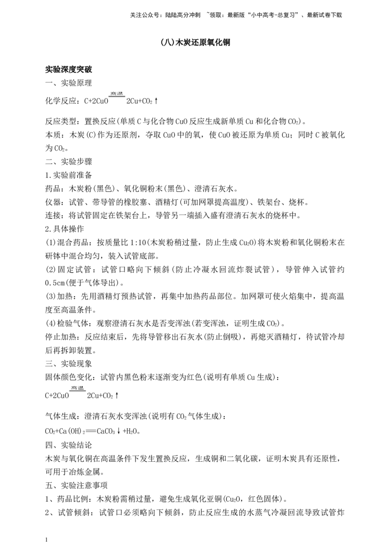 实验深度突破（八）木炭还原氧化铜_02中考总复习（2026版更新中）_05-化学-中考总复习_2026年中考复习（更新中）_中考化学满分密码：实验深度突破及考点提分训练
