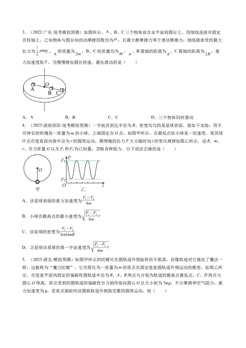 第19讲圆周运动的临界问题（练习）（原卷版）_4.2025物理总复习_2024年新高考资料_1.2024一轮复习_2024年高考物理一轮复习讲练测（新教材新高考）_第19讲圆周运动的临界问题（练习）