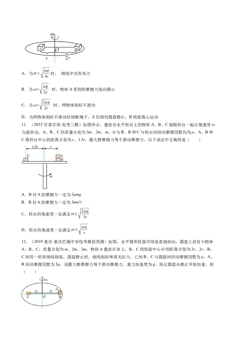 第19讲圆周运动的临界问题（练习）（原卷版）_4.2025物理总复习_2024年新高考资料_1.2024一轮复习_2024年高考物理一轮复习讲练测（新教材新高考）_第19讲圆周运动的临界问题（练习）