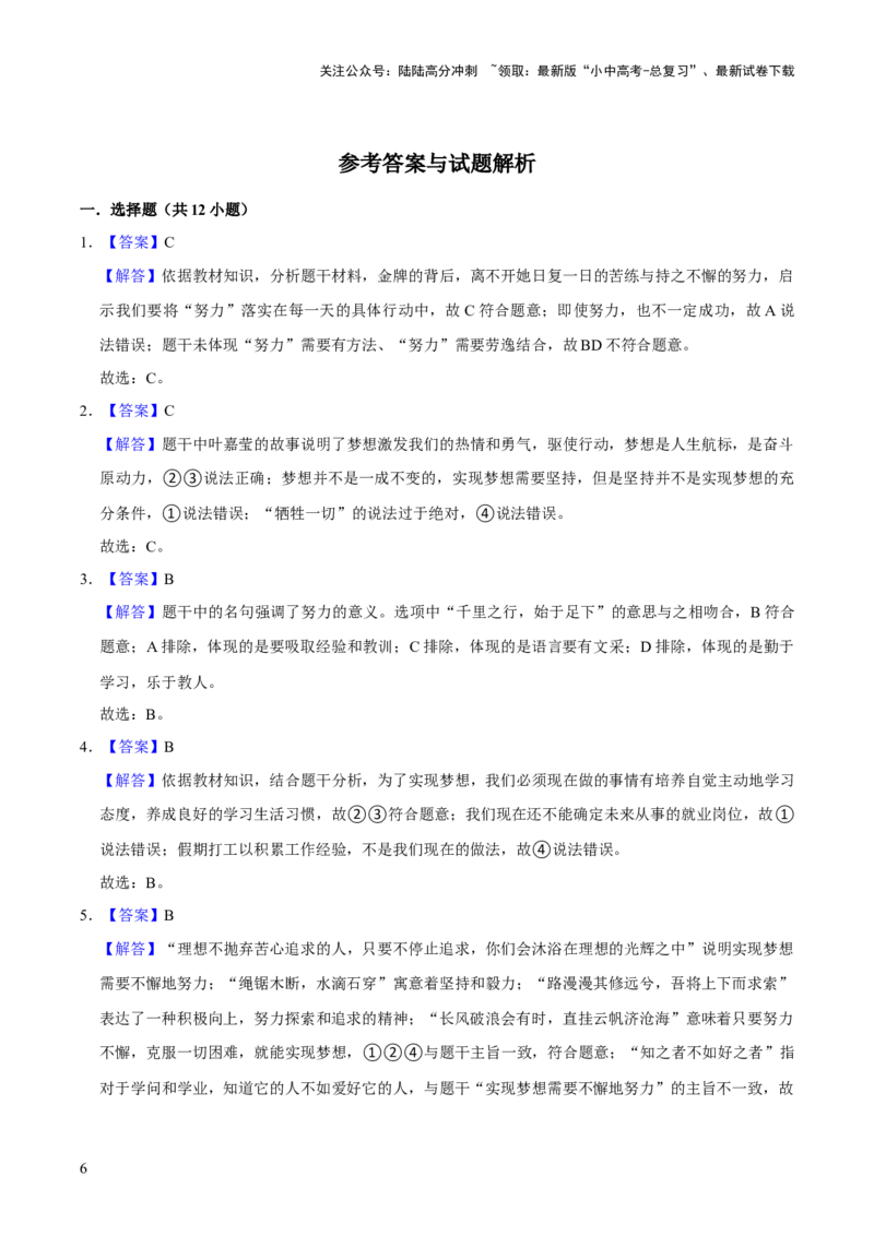 单元01：梦想与学习（测试）（解析版）_02中考总复习（2026版更新中）_07-道法-中考总复习_2025中考复习资料_2025中考二轮课件ppt+讲义+练习道法_测试