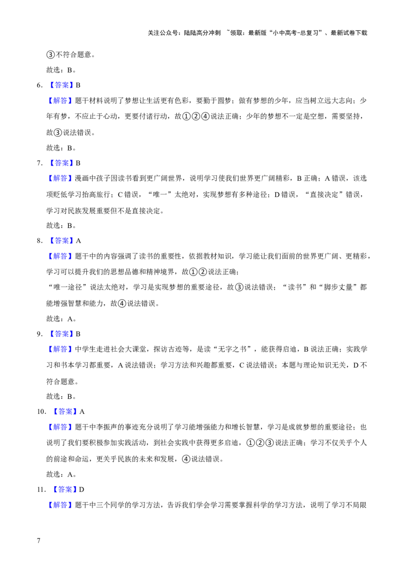 单元01：梦想与学习（测试）（解析版）_02中考总复习（2026版更新中）_07-道法-中考总复习_2025中考复习资料_2025中考二轮课件ppt+讲义+练习道法_测试