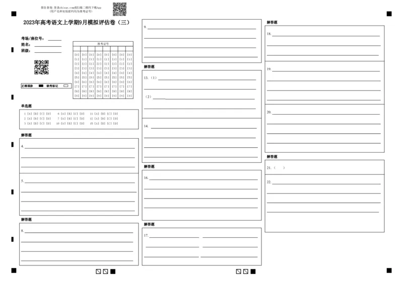 2023年高考语文上学期9月模拟评估卷（三）（新高考版）（答题卡）_1.2025语文总复习_2023年新高考资料_模拟题_新高考_2023年高考语文上学期模拟评估卷（新高考版）2829545