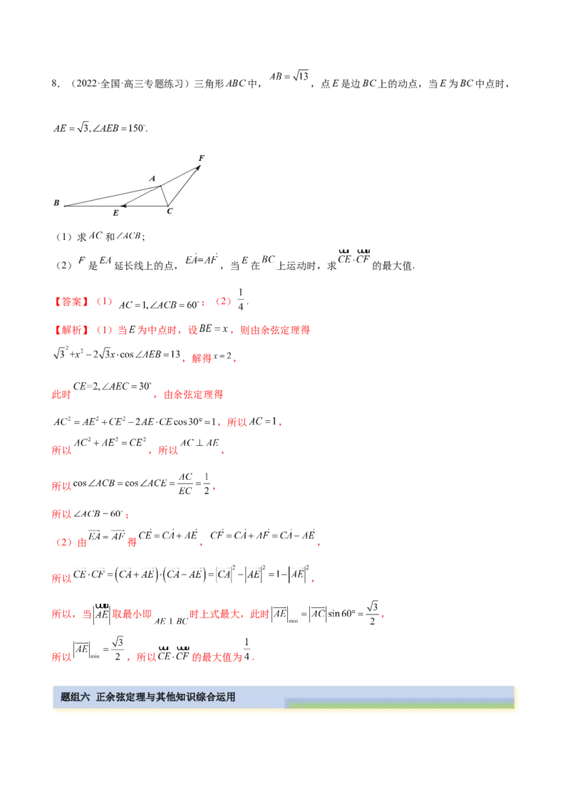 5.4正、余弦定理（精练）（提升版）（解析版）_2.2025数学总复习_2023年新高考资料_一轮复习_2023年高考数学一轮复习（提升版）（新高考地区专用）