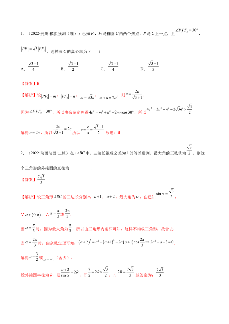 5.4正、余弦定理（精练）（提升版）（解析版）_2.2025数学总复习_2023年新高考资料_一轮复习_2023年高考数学一轮复习（提升版）（新高考地区专用）