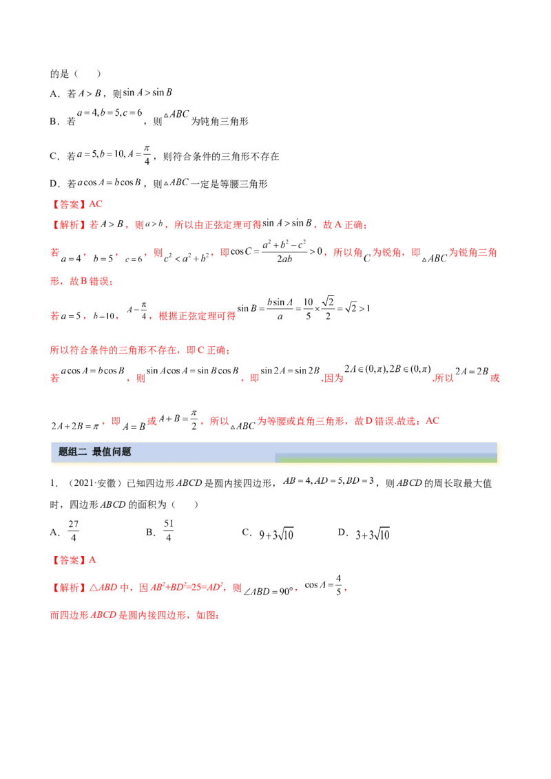 5.4正、余弦定理（精练）（提升版）（解析版）_2.2025数学总复习_2023年新高考资料_一轮复习_2023年高考数学一轮复习（提升版）（新高考地区专用）