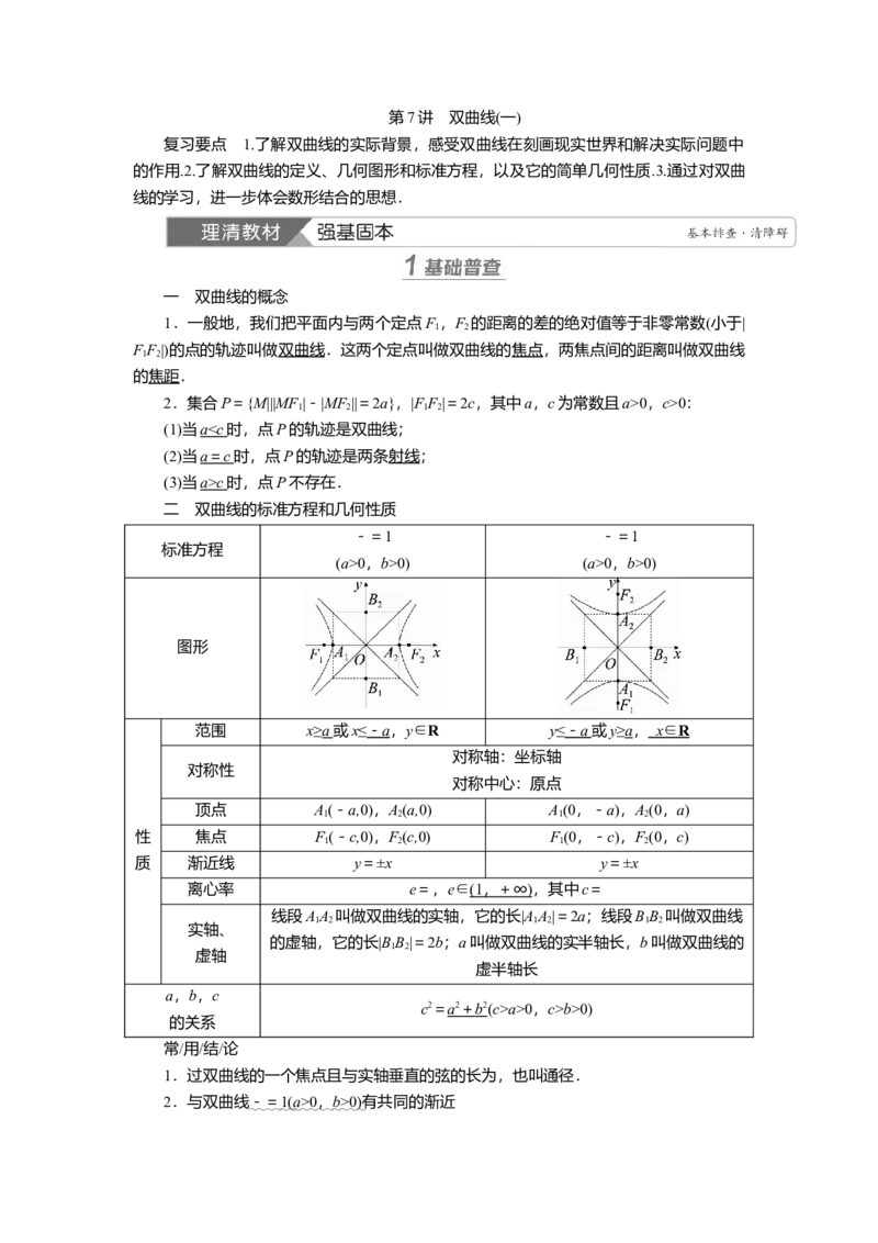 2025届高中数学一轮复习讲义：第九章第7讲　双曲线(一)（含解析）_2.2025数学总复习_2025年新高考资料_一轮复习_2025届高中数学一轮复习知识梳理（课件+讲义+练习）（完结）