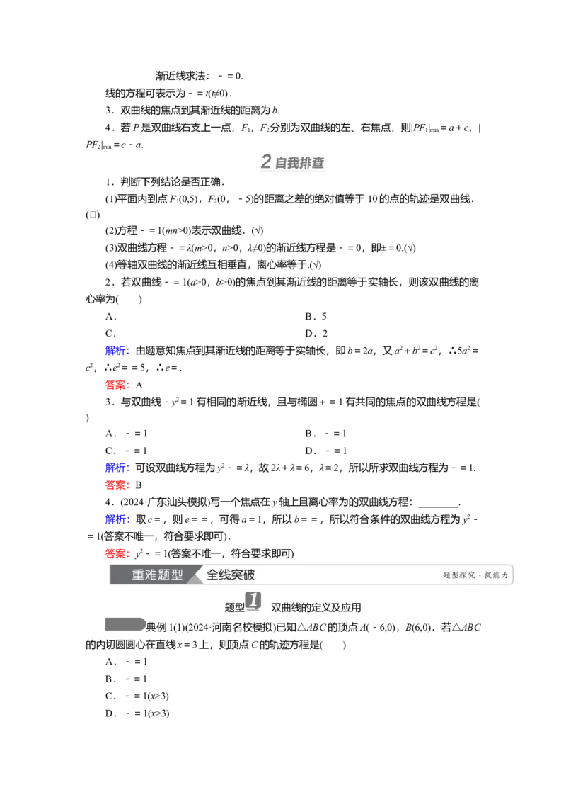 2025届高中数学一轮复习讲义：第九章第7讲　双曲线(一)（含解析）_2.2025数学总复习_2025年新高考资料_一轮复习_2025届高中数学一轮复习知识梳理（课件+讲义+练习）（完结）