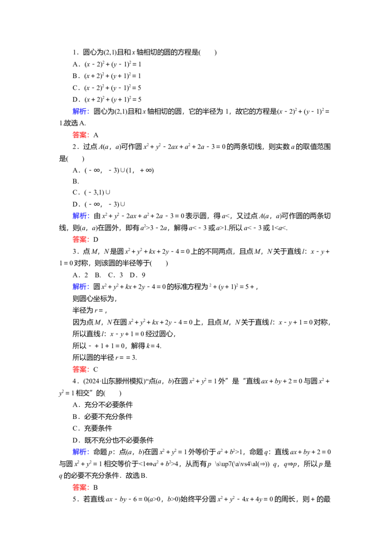 2025届高中数学一轮复习练习：第九章限时跟踪检测(四十九)　圆的方程及直线与圆的位置关系（含解析）_2.2025数学总复习_2025年新高考资料_一轮复习