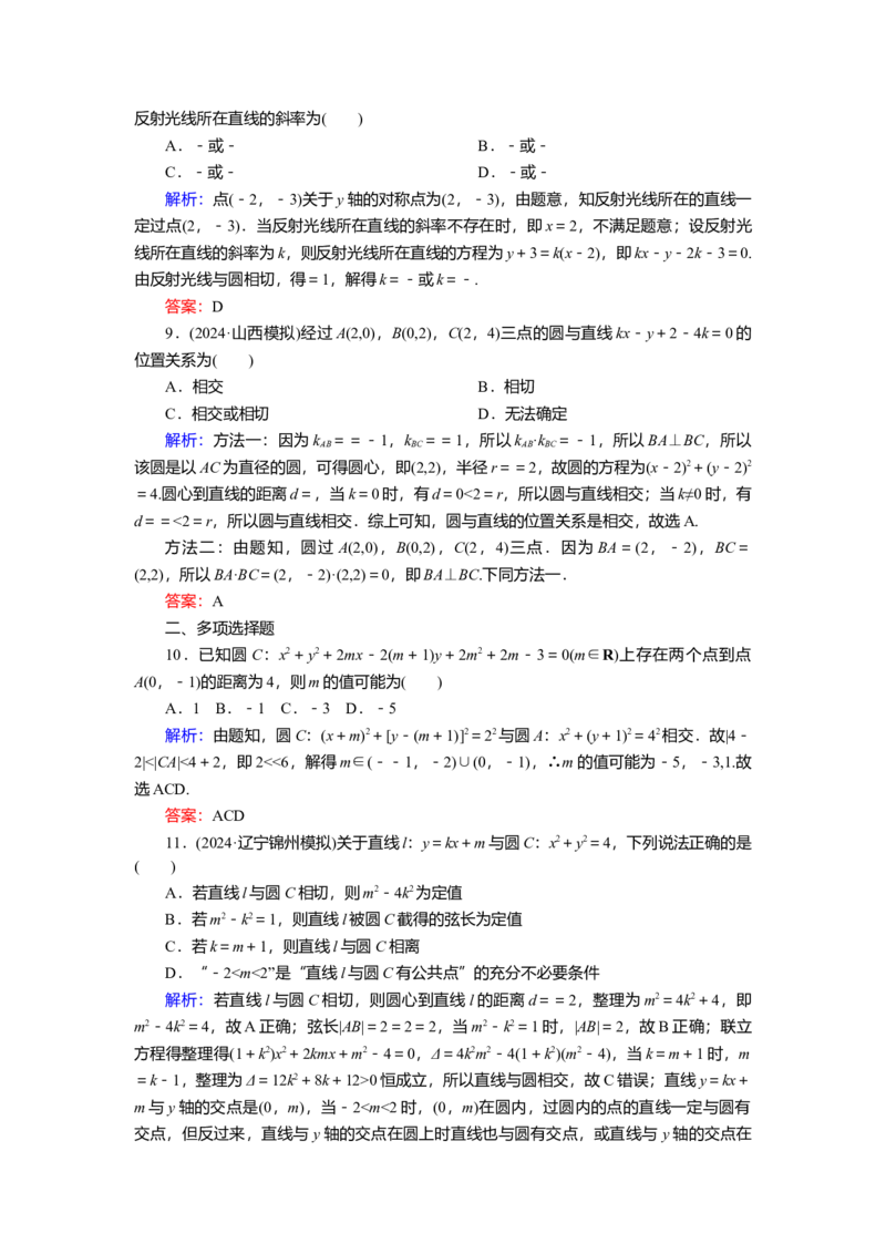 2025届高中数学一轮复习练习：第九章限时跟踪检测(四十九)　圆的方程及直线与圆的位置关系（含解析）_2.2025数学总复习_2025年新高考资料_一轮复习