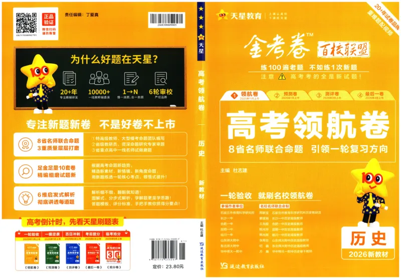 2026版金考卷&middot;百校联盟高考领航卷历史（新教材版）_2026版金考卷&middot;百校联盟高考领航卷（全科）_2026版金考卷&middot;百校联盟高考领航卷历史（新教材版）