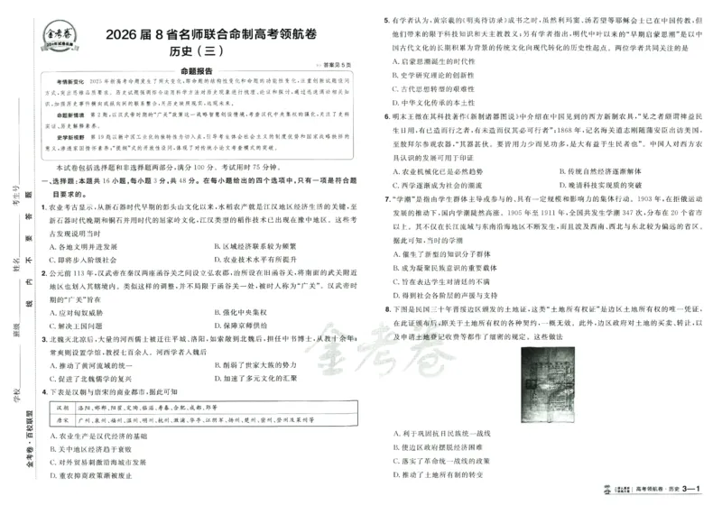 2026版金考卷&middot;百校联盟高考领航卷历史（新教材版）_2026版金考卷&middot;百校联盟高考领航卷（全科）_2026版金考卷&middot;百校联盟高考领航卷历史（新教材版）