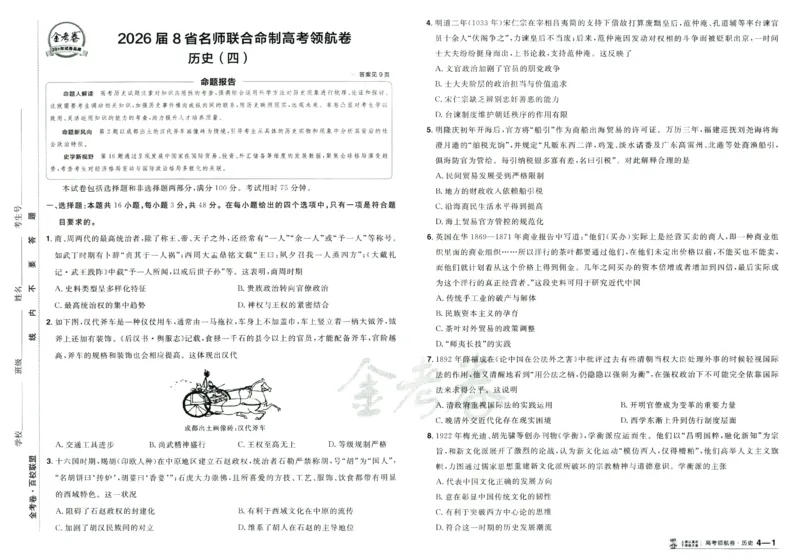 2026版金考卷&middot;百校联盟高考领航卷历史（新教材版）_2026版金考卷&middot;百校联盟高考领航卷（全科）_2026版金考卷&middot;百校联盟高考领航卷历史（新教材版）