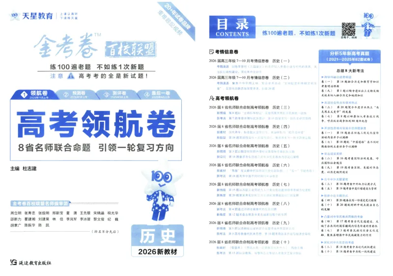 2026版金考卷&middot;百校联盟高考领航卷历史（新教材版）_2026版金考卷&middot;百校联盟高考领航卷（全科）_2026版金考卷&middot;百校联盟高考领航卷历史（新教材版）