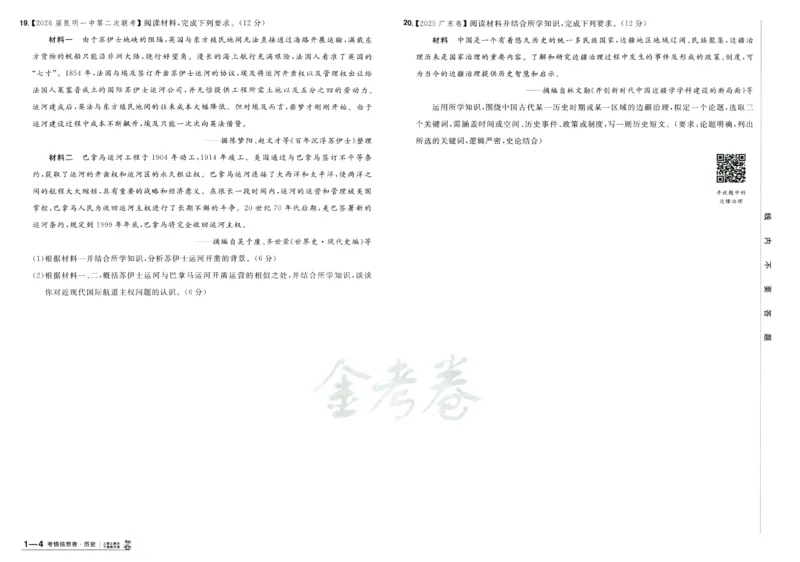 2026版金考卷&middot;百校联盟高考领航卷历史（新教材版）_2026版金考卷&middot;百校联盟高考领航卷（全科）_2026版金考卷&middot;百校联盟高考领航卷历史（新教材版）
