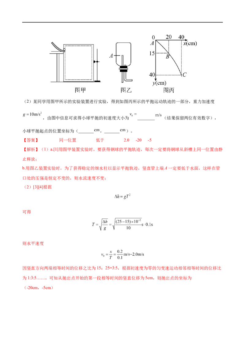 实验05探究平抛运动的特点&mdash;&mdash;全攻略备战2023年高考物理一轮重难点复习（解析版）_4.2025物理总复习_2023年新高复习资料_一轮复习_全攻略备战2023年高考物理一轮重难点复习