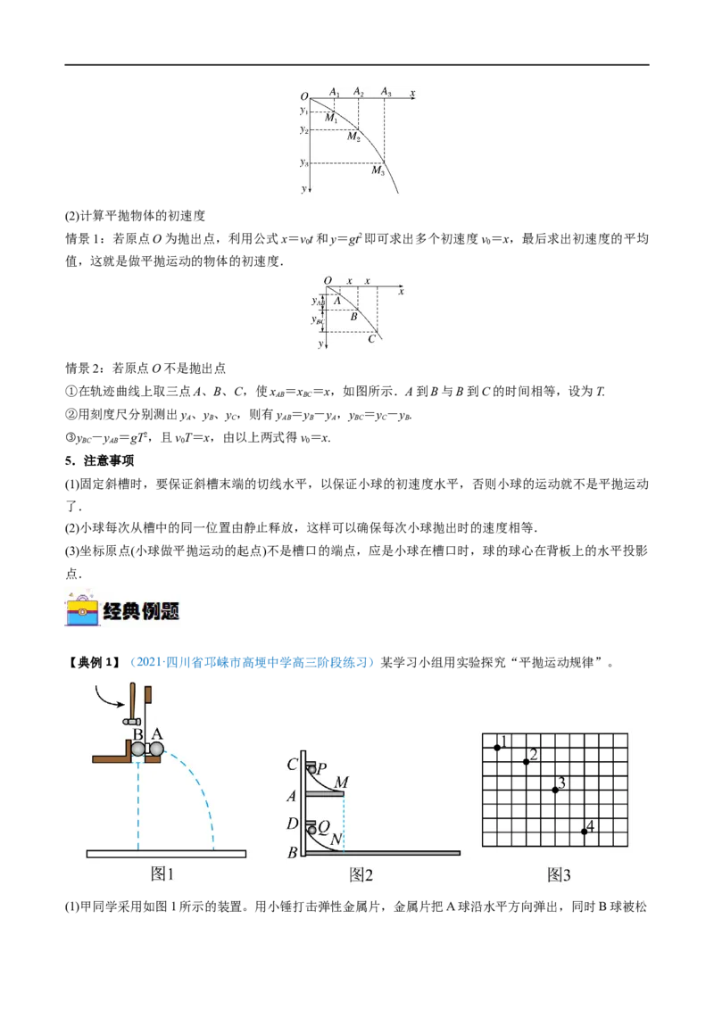 实验05探究平抛运动的特点&mdash;&mdash;全攻略备战2023年高考物理一轮重难点复习（解析版）_4.2025物理总复习_2023年新高复习资料_一轮复习_全攻略备战2023年高考物理一轮重难点复习