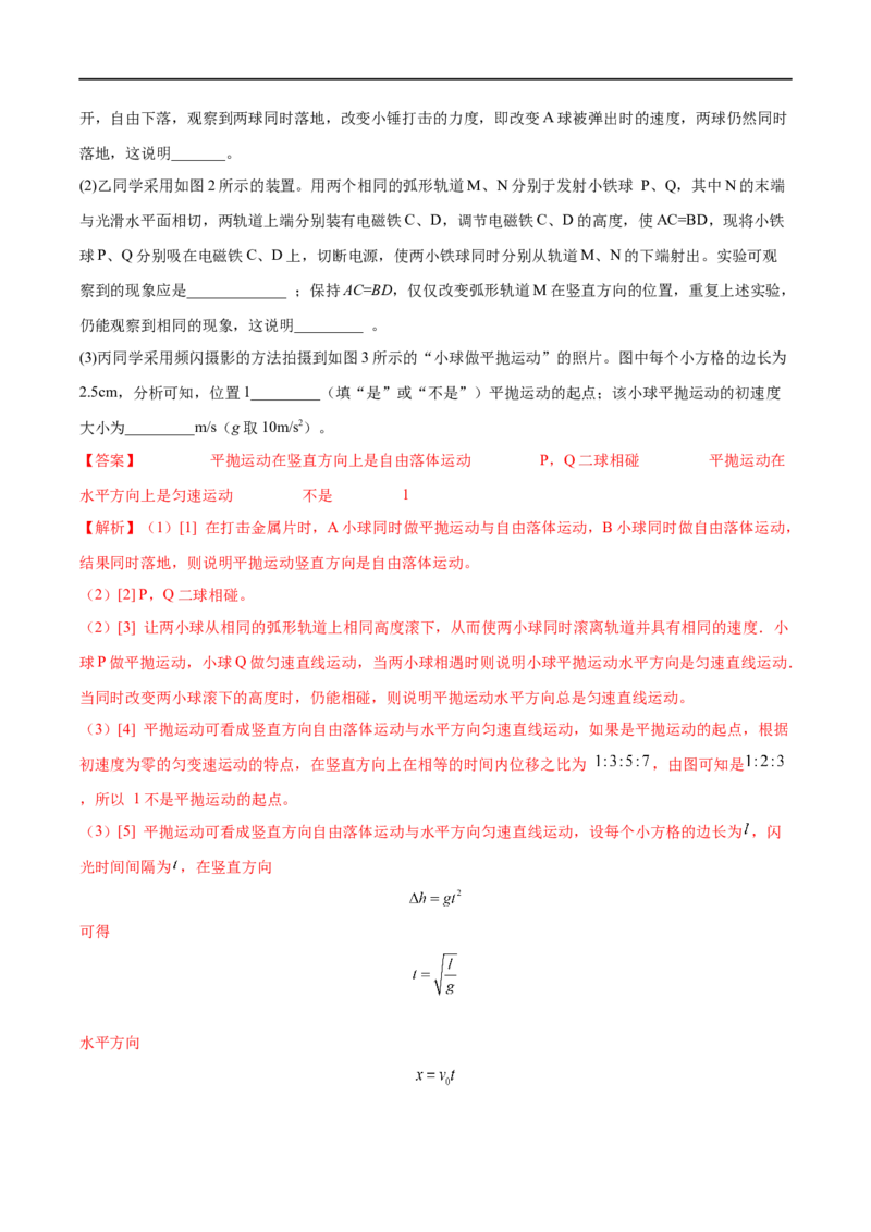 实验05探究平抛运动的特点&mdash;&mdash;全攻略备战2023年高考物理一轮重难点复习（解析版）_4.2025物理总复习_2023年新高复习资料_一轮复习_全攻略备战2023年高考物理一轮重难点复习