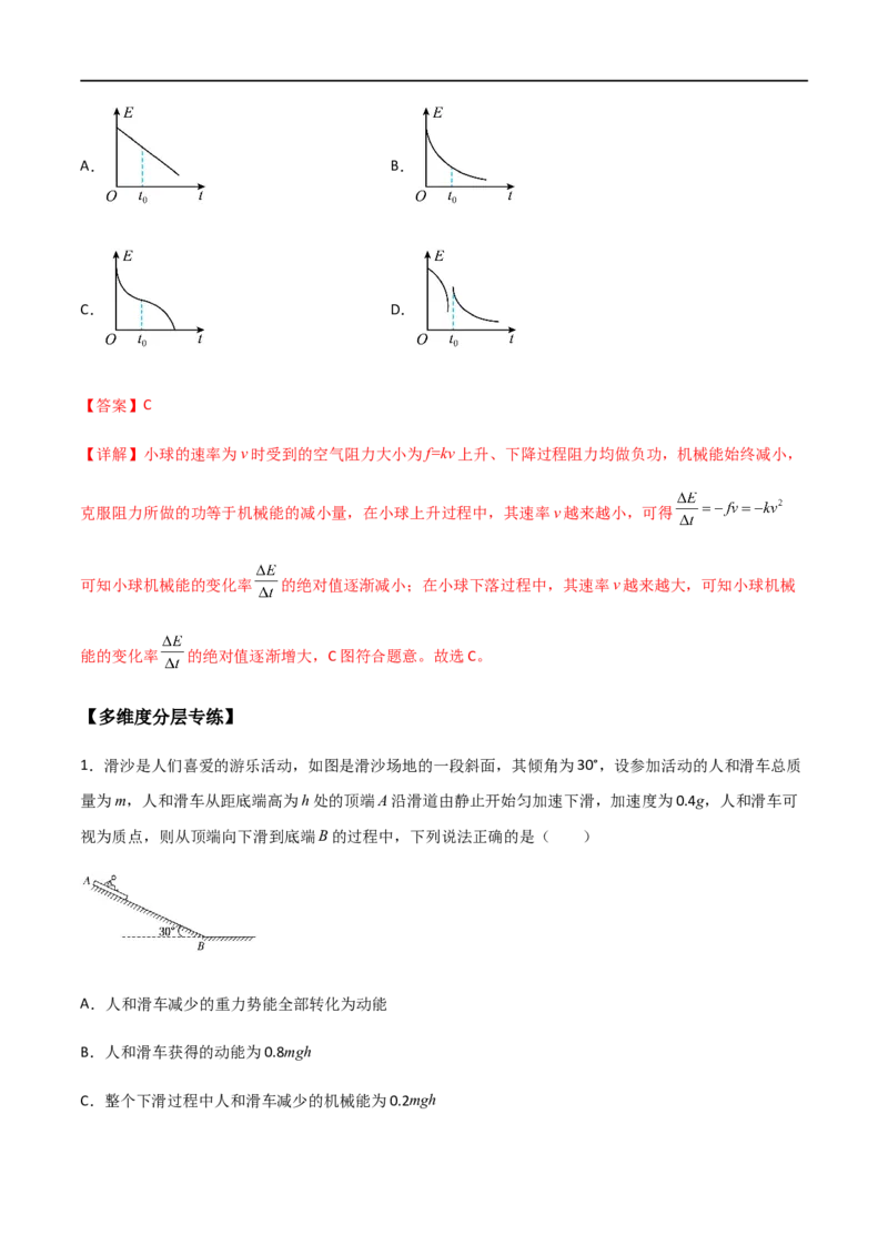 专题34功能关系、能量守恒定律（解析版）_4.2025物理总复习_2023年新高复习资料_一轮复习_2023届高三物理一轮复习多维度导学与分层专练