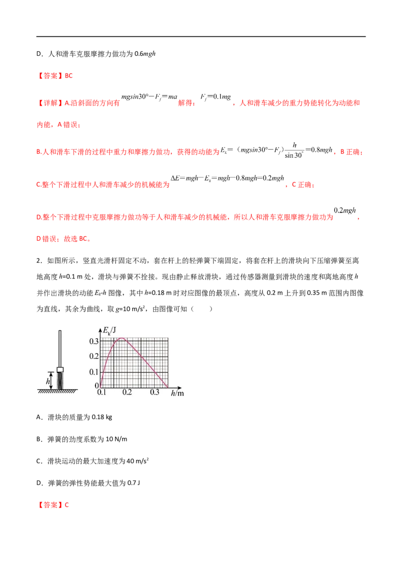 专题34功能关系、能量守恒定律（解析版）_4.2025物理总复习_2023年新高复习资料_一轮复习_2023届高三物理一轮复习多维度导学与分层专练