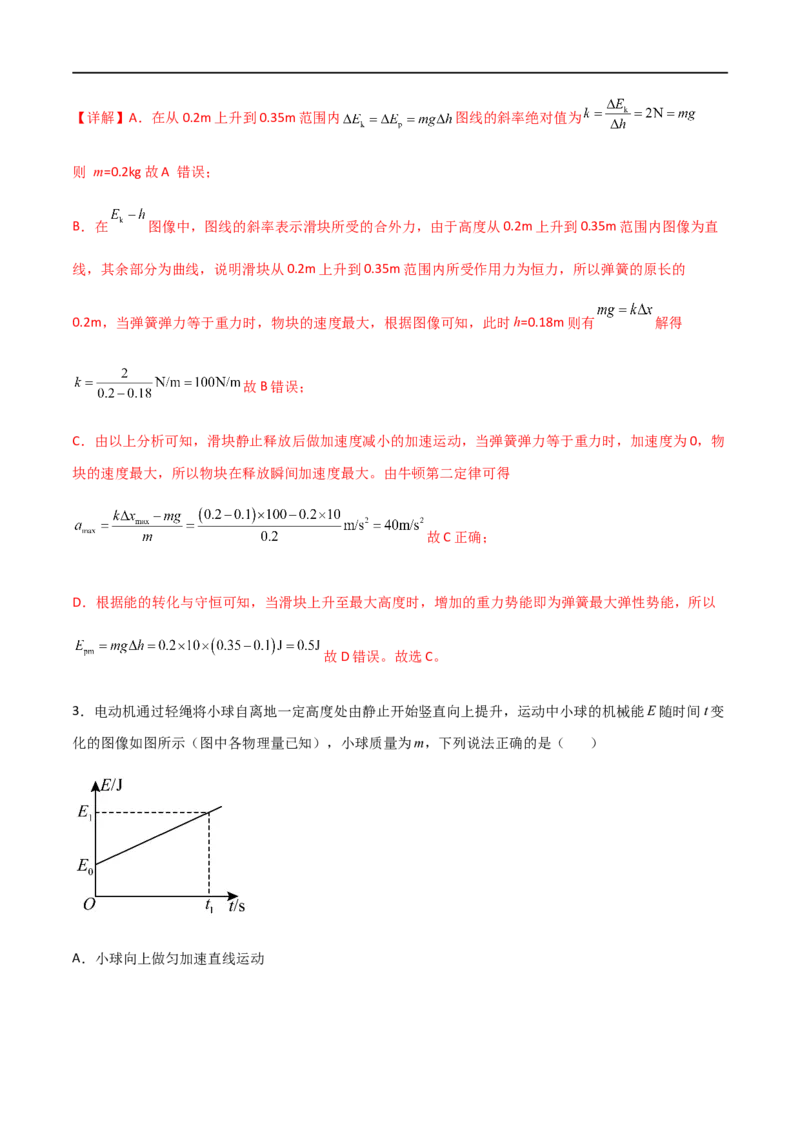 专题34功能关系、能量守恒定律（解析版）_4.2025物理总复习_2023年新高复习资料_一轮复习_2023届高三物理一轮复习多维度导学与分层专练