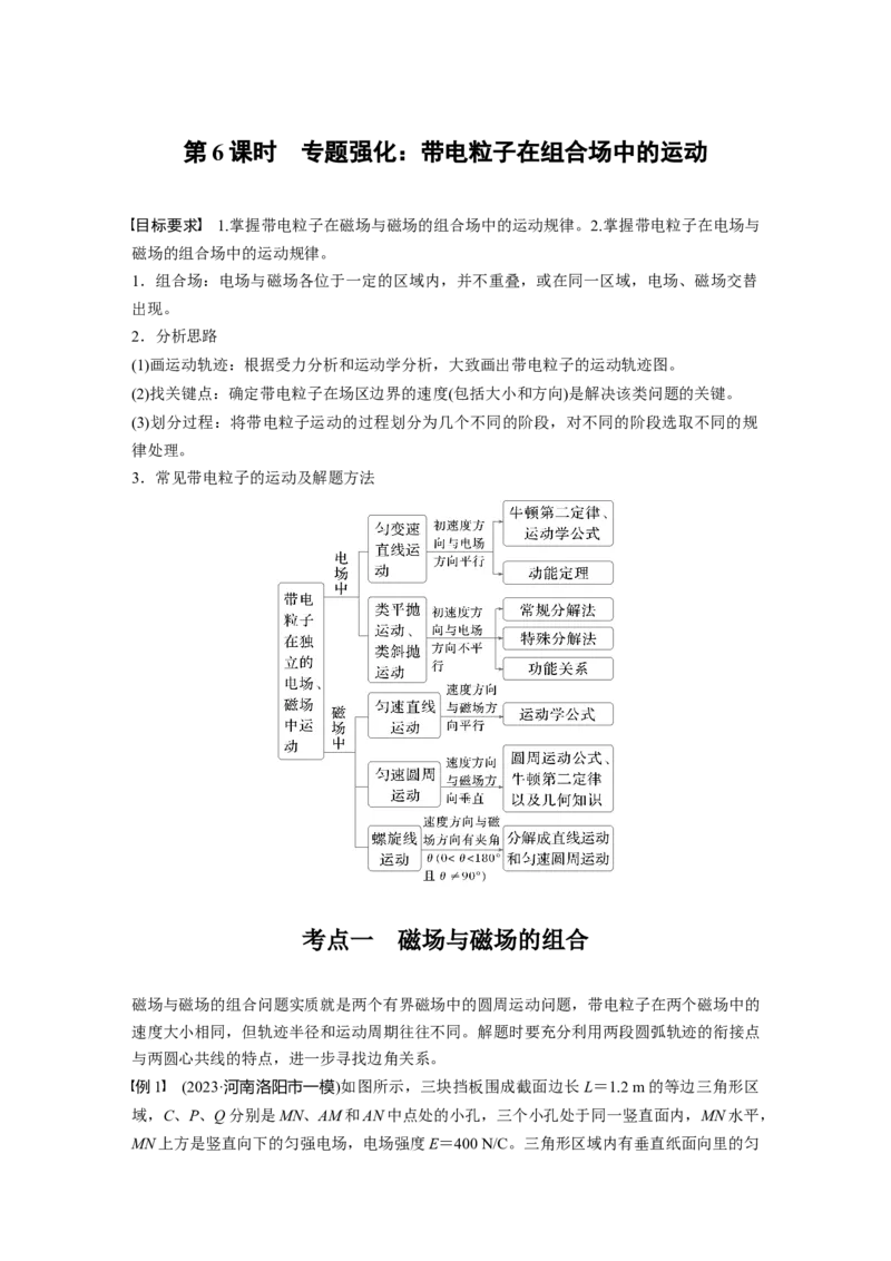第十一章　第6课时　专题强化：带电粒子在组合场中的运动_4.2025物理总复习_2025年新高考资料_一轮复习_2025物理大一轮复习讲义+课件ppt（完结）_2025大一轮复习讲义