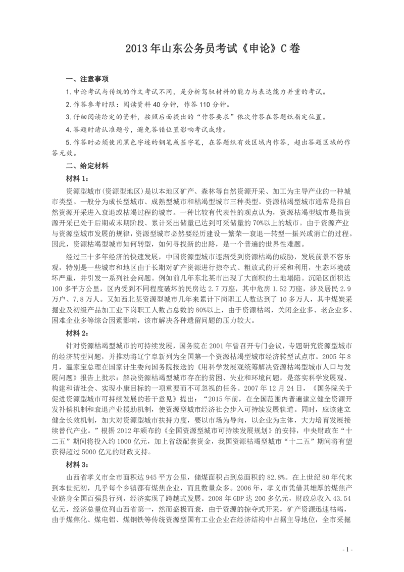 2013年山东公务员考试《申论》真题（C卷）及答案_34省+国考真题_34省考+国考pdf版推荐用这个版本_34省行测+申论真题pdf推荐用这个版本_山东公务员考试真题pdf版