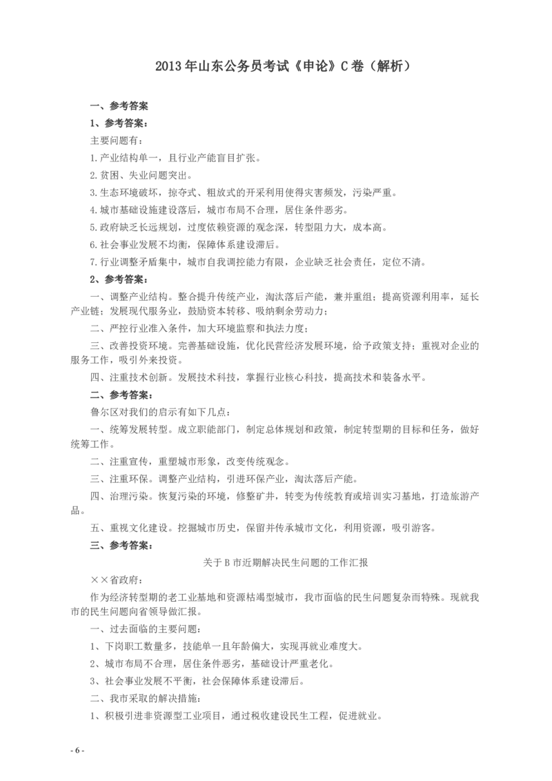 2013年山东公务员考试《申论》真题（C卷）及答案_34省+国考真题_34省考+国考pdf版推荐用这个版本_34省行测+申论真题pdf推荐用这个版本_山东公务员考试真题pdf版