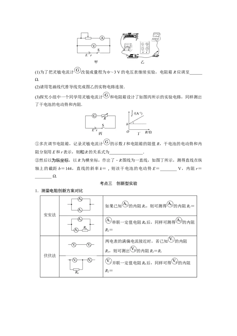 第1部分专题7第17讲　电学实验_4.2025物理总复习_赠品通用版（老高考）复习资料_二轮复习_2023年高考物理二轮复习讲义+课件（全国版）_2023年高考物理二轮复习讲义（全国版）_130