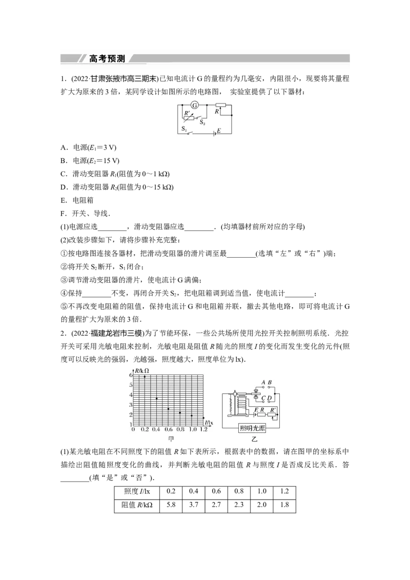 第1部分专题7第17讲　电学实验_4.2025物理总复习_赠品通用版（老高考）复习资料_二轮复习_2023年高考物理二轮复习讲义+课件（全国版）_2023年高考物理二轮复习讲义（全国版）_130