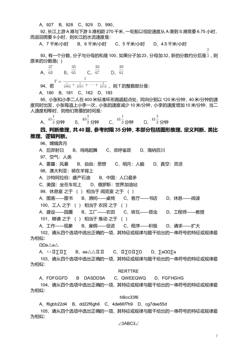 2013年江苏省公务员考试《行测》真题（B类卷）_34省+国考真题_此文件夹为word版,不推荐使用_此word版为,不推荐使用_此word版为,不推荐使用_江苏行测+申论09-22