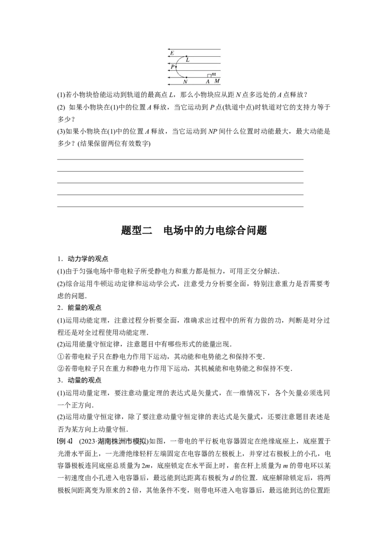 第9章专题强化14　带电粒子在电场中的力电综合问题_4.2025物理总复习_2024年新高考资料_1.2024一轮复习_2024年高考物理一轮复习讲义（新人教版）_学生版在此文件夹_大一轮复习讲义