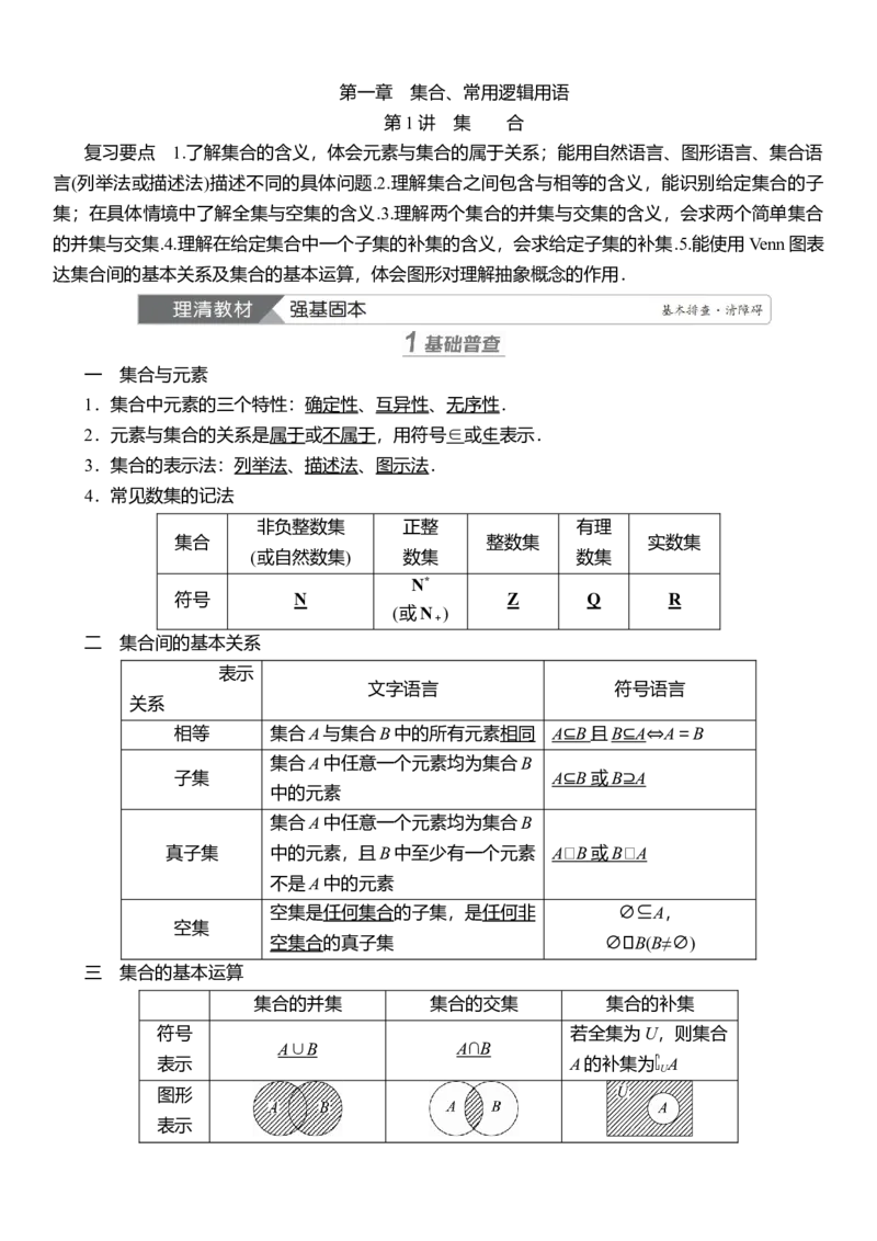 2025届高中数学一轮复习讲义：第一章　第1讲集合（含解析）_2.2025数学总复习_2025年新高考资料_一轮复习_2025届高中数学一轮复习知识梳理（课件+讲义+练习）（完结）