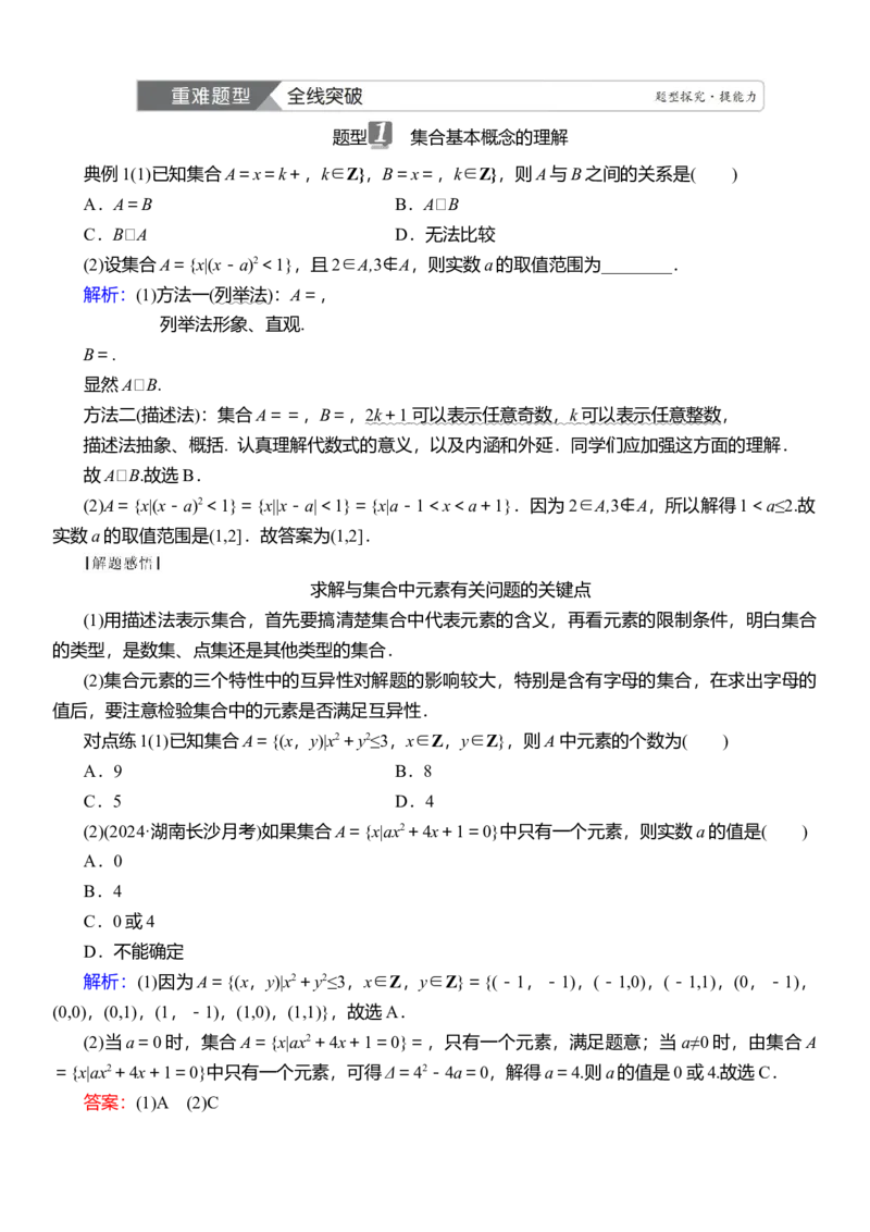 2025届高中数学一轮复习讲义：第一章　第1讲集合（含解析）_2.2025数学总复习_2025年新高考资料_一轮复习_2025届高中数学一轮复习知识梳理（课件+讲义+练习）（完结）