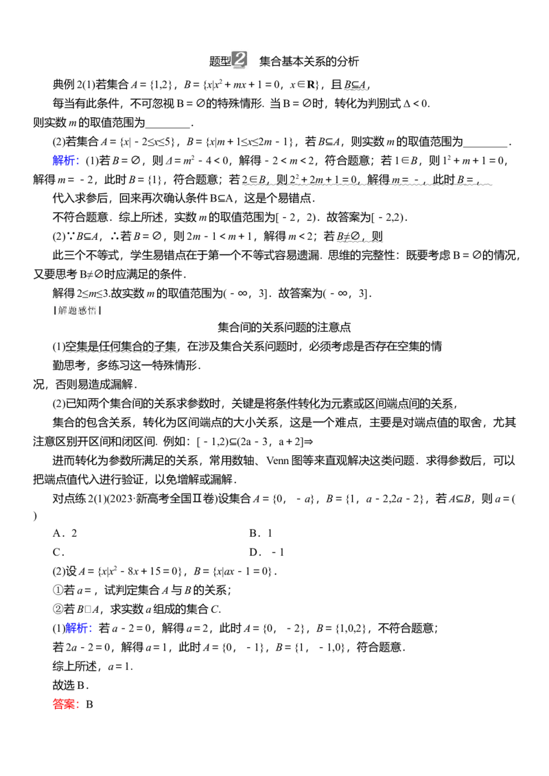 2025届高中数学一轮复习讲义：第一章　第1讲集合（含解析）_2.2025数学总复习_2025年新高考资料_一轮复习_2025届高中数学一轮复习知识梳理（课件+讲义+练习）（完结）
