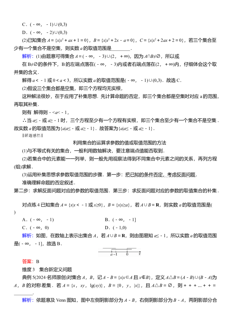 2025届高中数学一轮复习讲义：第一章　第1讲集合（含解析）_2.2025数学总复习_2025年新高考资料_一轮复习_2025届高中数学一轮复习知识梳理（课件+讲义+练习）（完结）