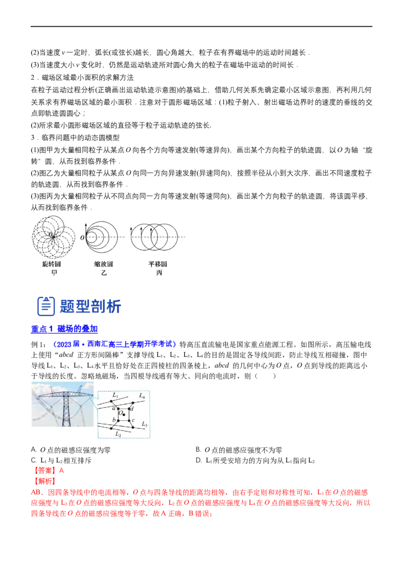 专题3.3磁场的性质（讲）-2023年高考物理二轮复习讲练测（新高考专用）（解析版）_4.2025物理总复习_2023年新高复习资料_二轮复习_2023年高考物理二轮复习讲练测（新高考专用）