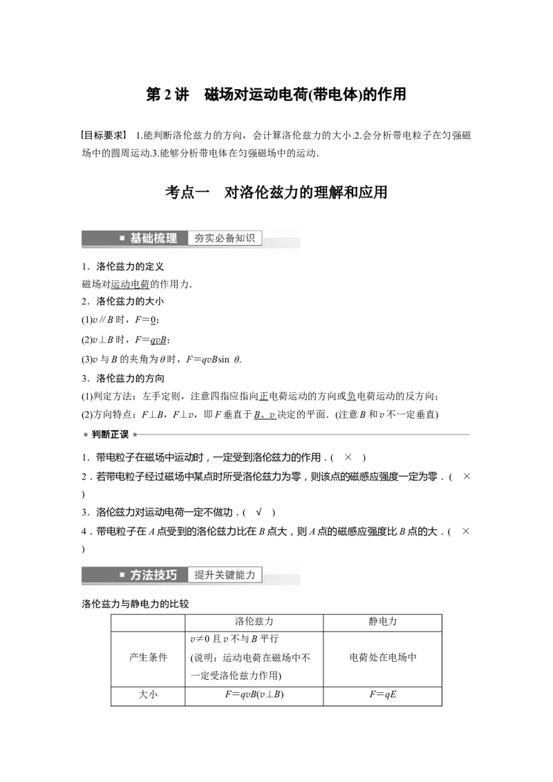 第10章第2讲　磁场对运动电荷(带电体)的作用2023年高考物理一轮复习(新高考新教材)_4.2025物理总复习_2023年新高复习资料_一轮复习_2023年新高考大一轮复习讲义