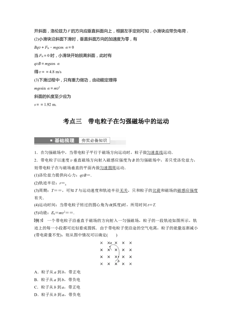 第10章第2讲　磁场对运动电荷(带电体)的作用2023年高考物理一轮复习(新高考新教材)_4.2025物理总复习_2023年新高复习资料_一轮复习_2023年新高考大一轮复习讲义