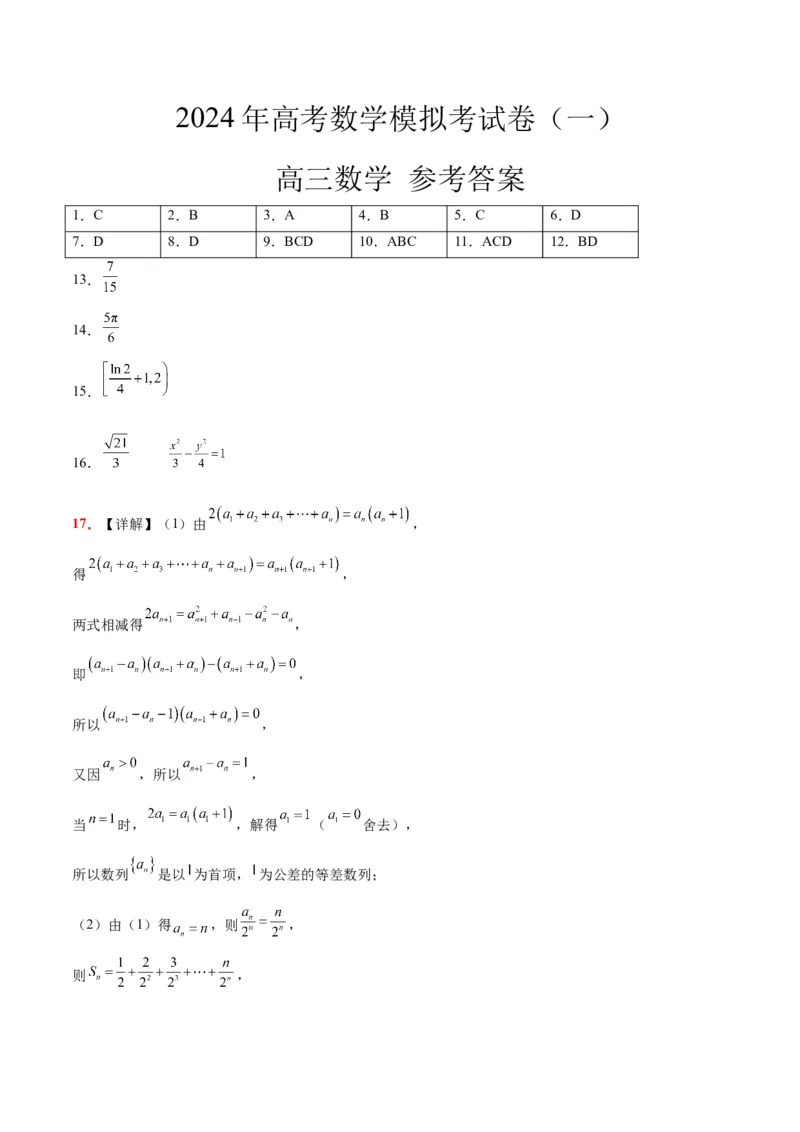 2024年高考数学模拟考试卷（一）一轮复习讲义2024年高考数学高频考点题型归纳与方法总结（新高考通用）参考答案_2.2025数学总复习_2024年新高考资料_1.2024一轮复习_阶段模拟考试