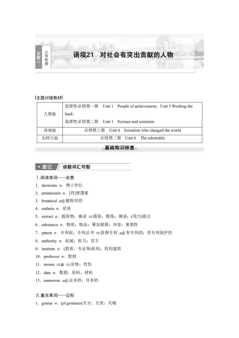 2025届高中英语一轮话题复习（学生版）：主题二人与社会　语境21　对社会有突出贡献的人物_3.2025英语总复习_2025年新高考资料_一轮复习_2025届高中英语一轮复习课件+学案（完））