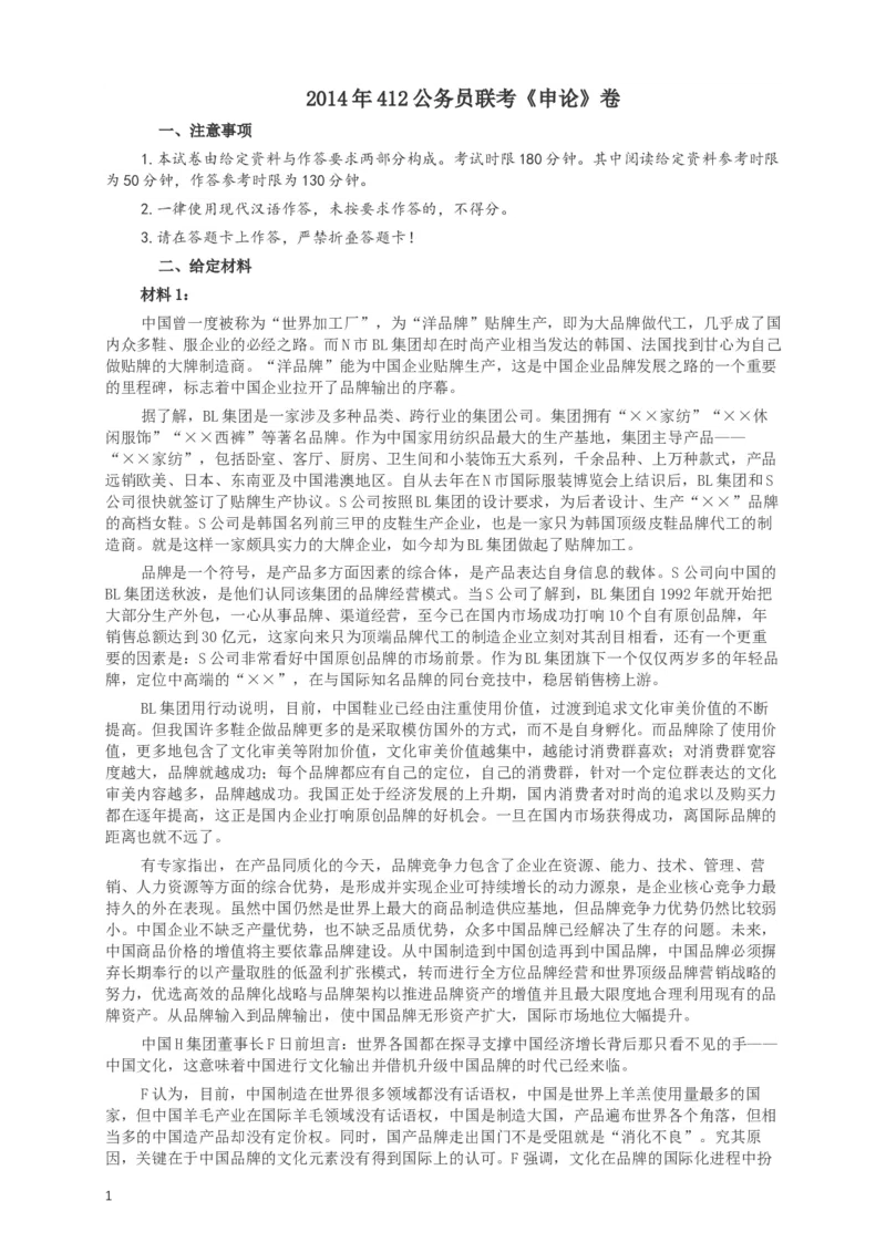 2014年412公务员联考《申论》(广西、海南、湖南、内蒙古、贵州、重庆、云南、宁夏)卷及答案_34省+国考真题_此文件夹为word版,不推荐使用_此word版为,不推荐使用_288