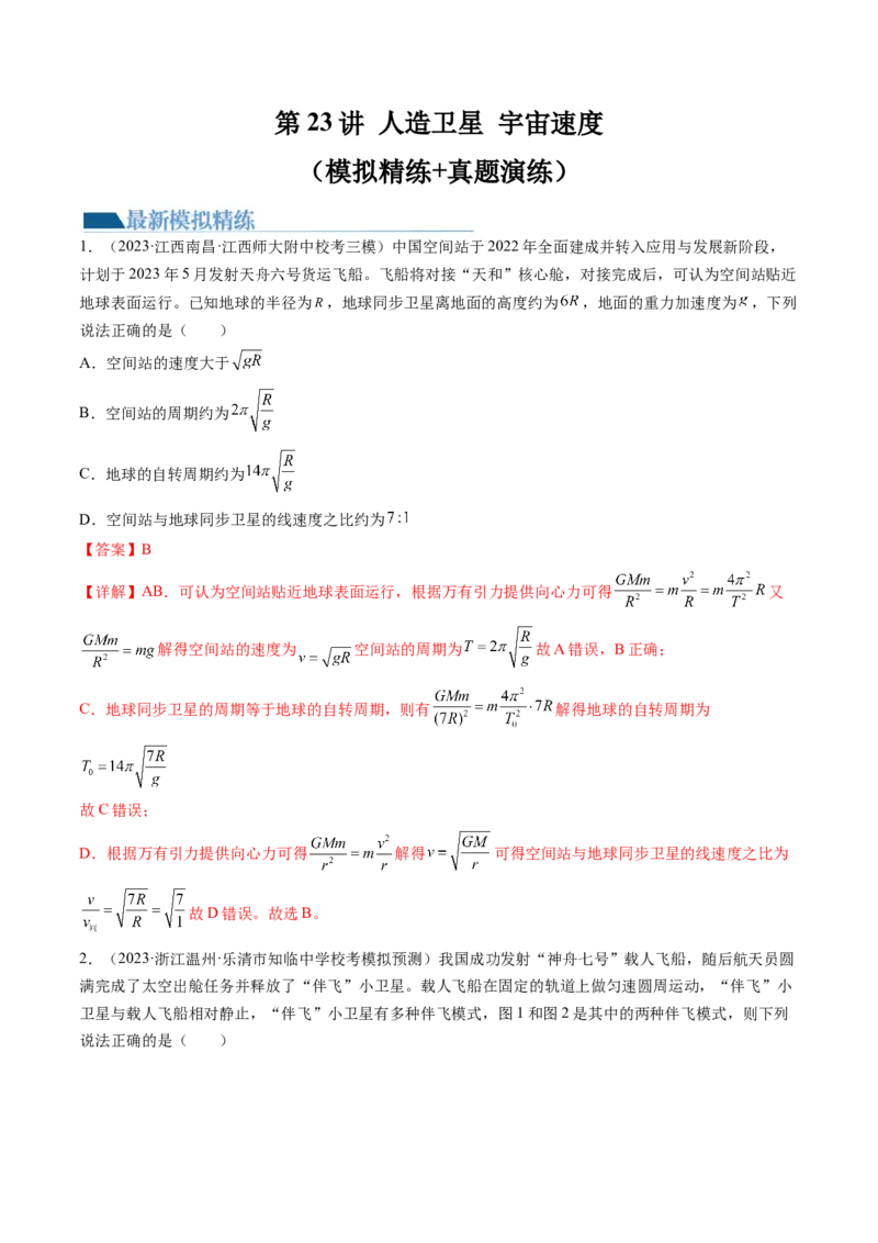 第23讲人造卫星宇宙速度（练习）（解析版）_4.2025物理总复习_2024年新高考资料_1.2024一轮复习_2024年高考物理一轮复习讲练测（新教材新高考）_第23讲人造卫星宇宙速度（练习）
