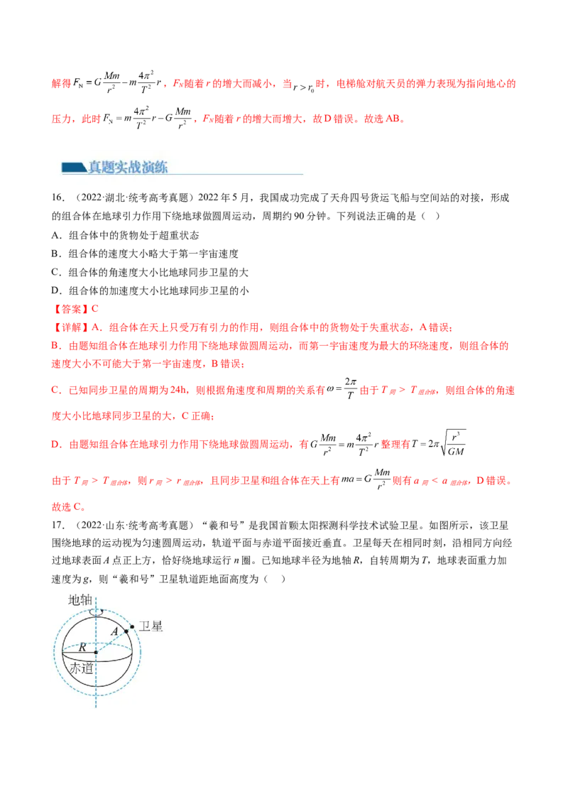 第23讲人造卫星宇宙速度（练习）（解析版）_4.2025物理总复习_2024年新高考资料_1.2024一轮复习_2024年高考物理一轮复习讲练测（新教材新高考）_第23讲人造卫星宇宙速度（练习）