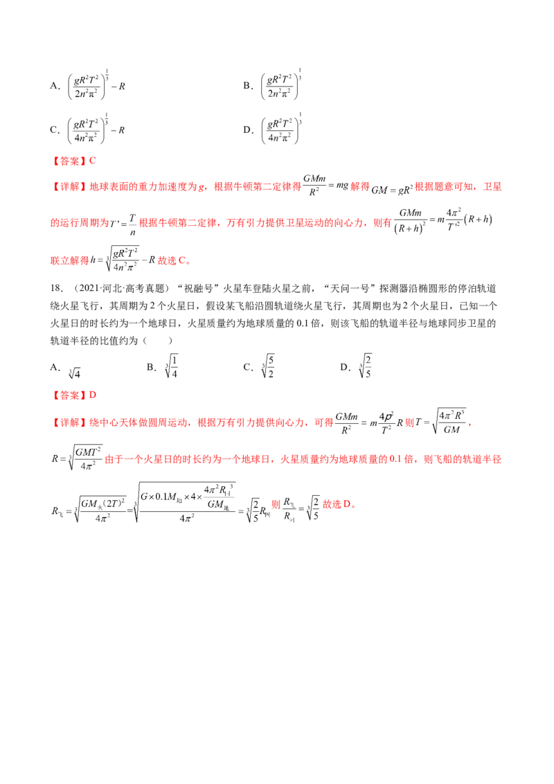 第23讲人造卫星宇宙速度（练习）（解析版）_4.2025物理总复习_2024年新高考资料_1.2024一轮复习_2024年高考物理一轮复习讲练测（新教材新高考）_第23讲人造卫星宇宙速度（练习）